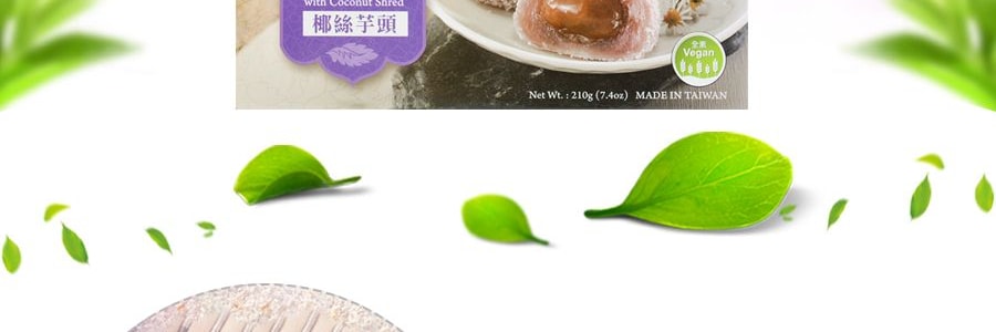 台灣皇族 太麻薯 椰絲芋頭口味 210g