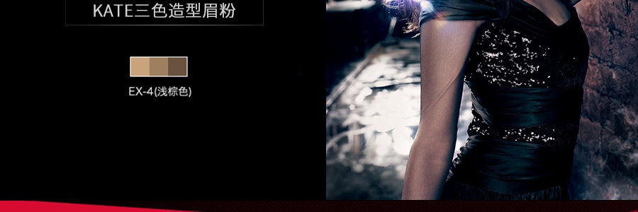 日本KANEBO佳麗寶 KATE 3D立體超完美造型三色眉粉 #EX-04淺棕色 2.2g