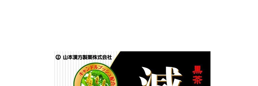 日本YAMAMOTO山本漢方製藥 減肥黑茶 15gx 20袋入