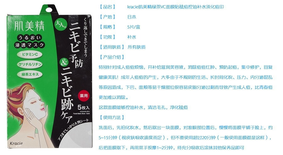 【特價回饋】【日本直郵】日本KRACIE嘉娜寶 肌美精綠茶VC貼祛痘補水面膜 5片裝