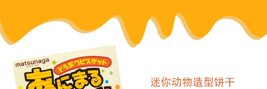 日本MATSUNAGA 松永 迷你動物造型餅乾35g *3 適合兩歲以上寶寶【超值3件】