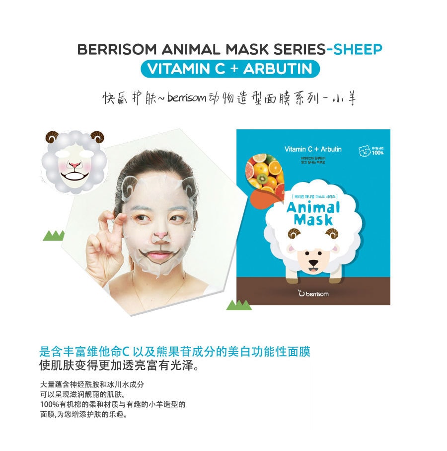 韩国BERRISOM 贝丽馨 动物面膜系列 小羊/VC 1片入