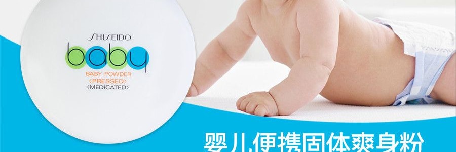 日本SHISEIDO资生堂 无添加无刺激婴儿宝宝便携爽身粉 50g