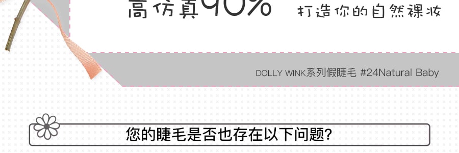 日本KOJI蔻吉 DOLLY WINK 益若翼假睫毛 上睫毛 #24NATURAL BABY 2對入