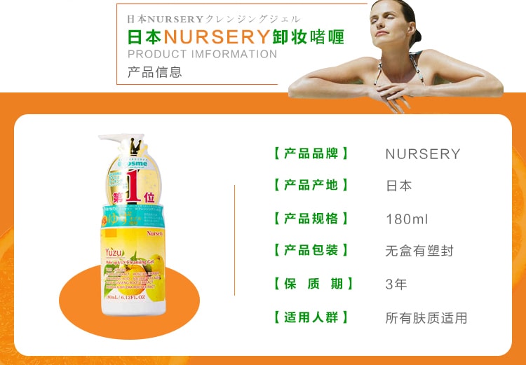 日本NURSERY 肌肤舒缓卸妆凝露啫喱 180ml   ( 商品上均为生产日期)