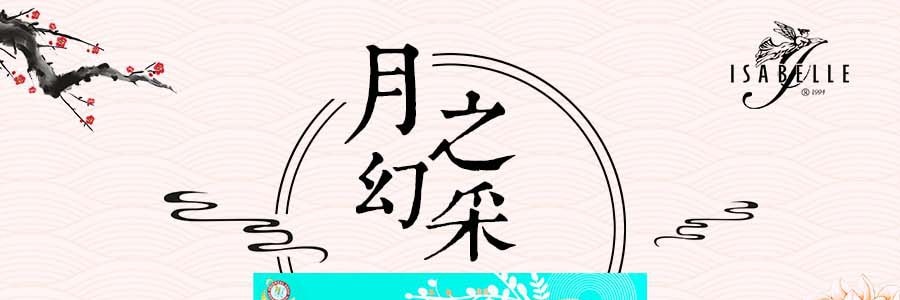 【全美最低价】台湾ISABELLE伊莎贝尔 月之幻采 综合月饼 礼盒装 763g 【发货时间：8月底】