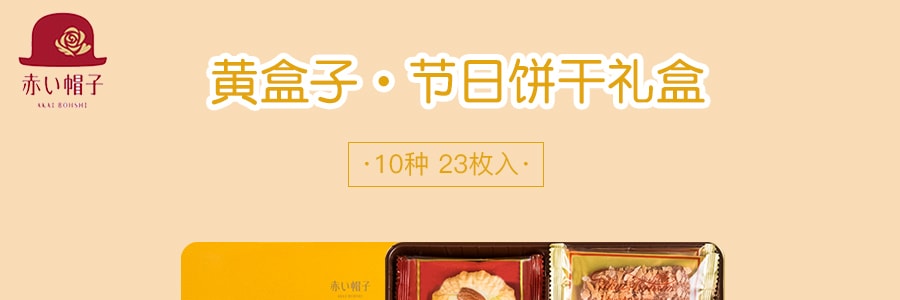日本AKAIBOHSHI紅帽 黃色盒子節慶餅乾禮盒 10種23枚入 136.5g