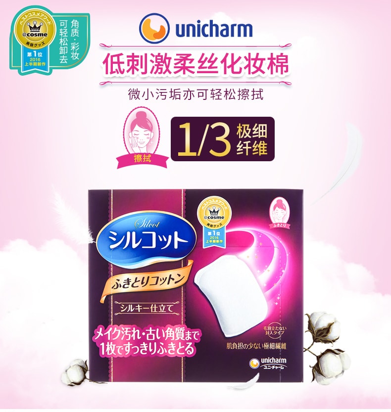 日本UNICHARM尤妮佳 1/3柔丝化妆卸妆棉 32枚
