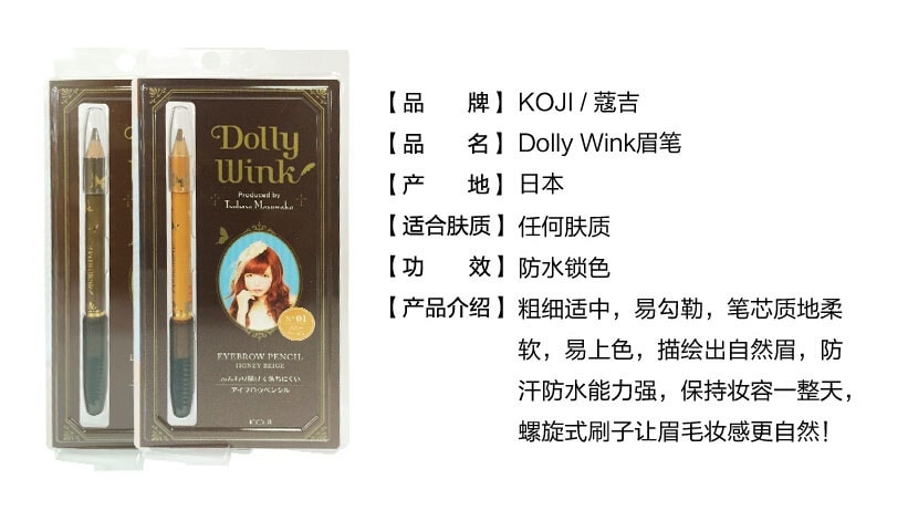日本KOJI蔻吉 Dolly Wink 美型眉彩笔  #01蜂蜜浅棕