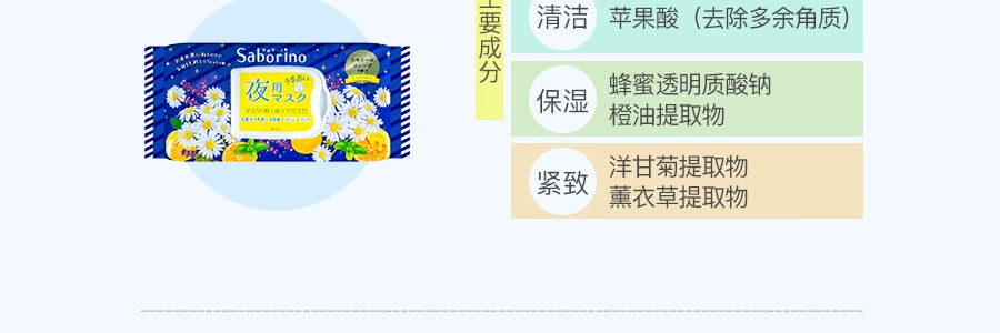 日本BCL SABORINO  晚安面膜 洋甘菊橙香型 限量版 28片入