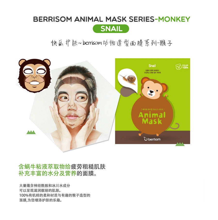 韩国BERRISOM 贝丽馨 动物面膜系列 猴子/蜗牛原液 1片入