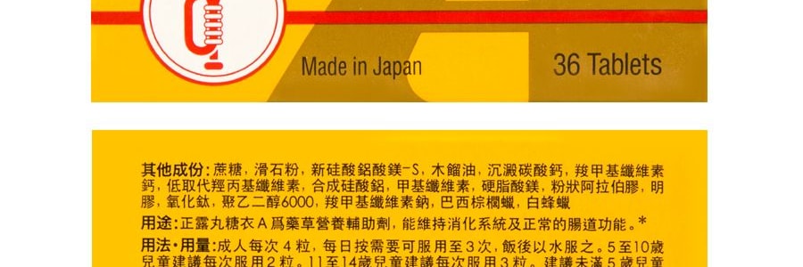 日本喇叭牌 正露丸糖衣A 36粒入 緩解腸胃不適