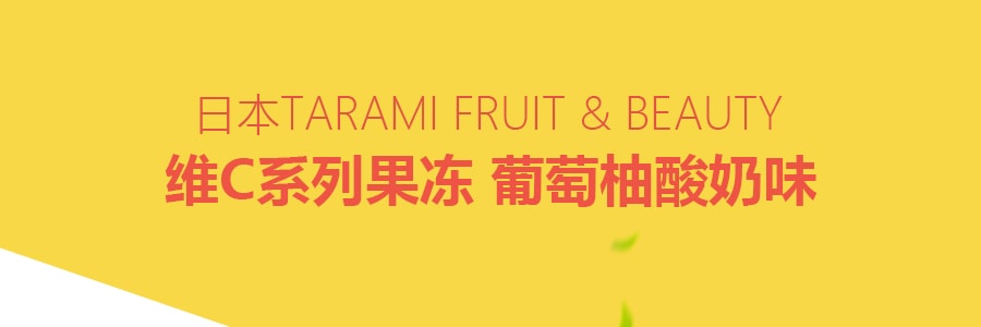 日本TARAMI FRUIT BEAUTY 維C系列果凍 葡萄柚優格口味 280g