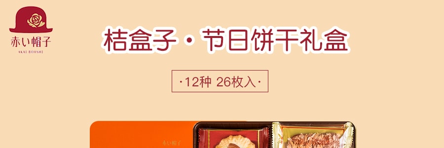日本AKAIBOHSHI红帽子 桔盒子节日饼干礼盒 12种26枚入 208g