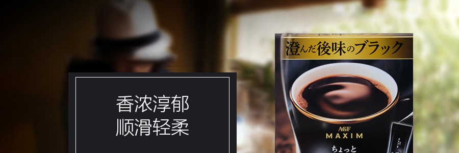 日本AGF MAXIM 贅沢咖啡店黑咖啡 10條入 20g