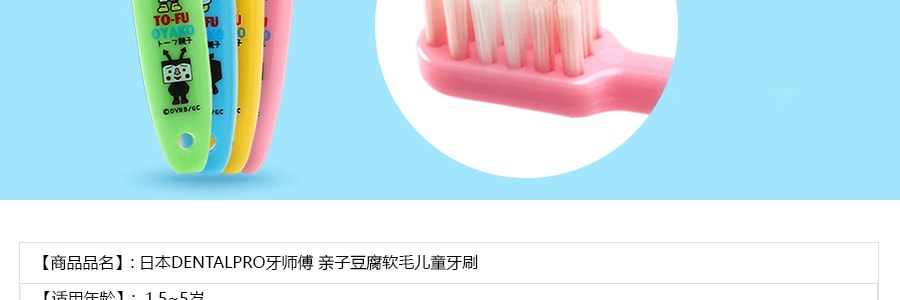 日本DENTALPRO牙師傅 親子豆腐軟毛兒童牙刷 2支入 1.5-5歲 兩款隨機寄送
