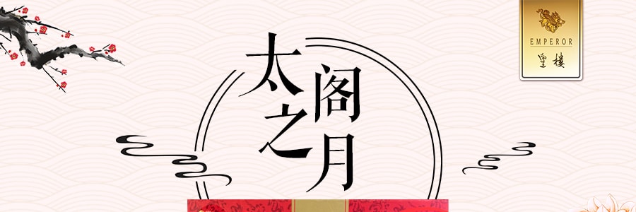 【全美最低价】台湾ISABELLE伊莎贝尔 皇楼太阁之月 综合月饼 礼盒装 16枚入 776g 【发货时间：8月底】