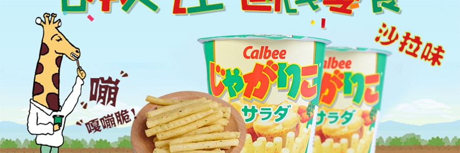 日本CALBEE卡樂B JAGARIKO杯裝薯條 沙拉口味 60g 6/1/2017