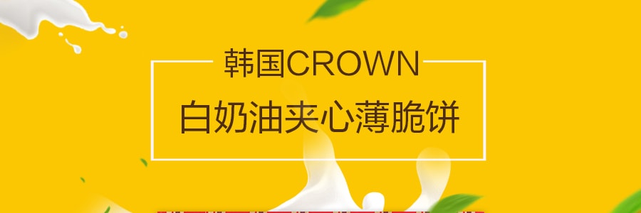 韩国CROWN 白奶油夹心薄脆饼 288g