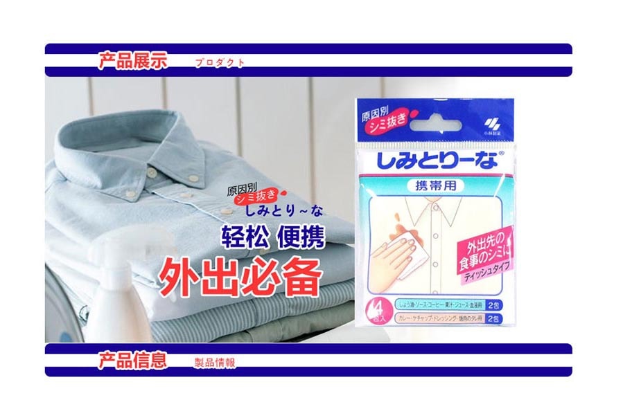 [日本直邮] KOBAYASHI 小林制药 便携衣服去污去渍湿巾 4包共4片