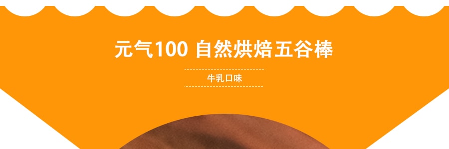 台湾鸿津 元气100 自然烘焙五谷棒 牛乳味 185g