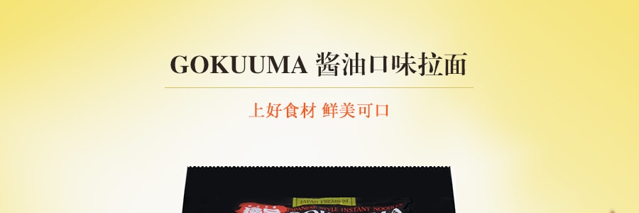 日本GOKUUMA 醬油口味拉麵 泡麵 5包入 455g