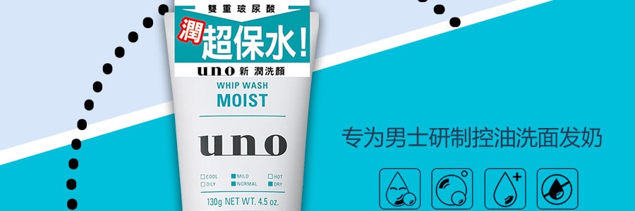 日本SHISEIDO資生堂 UNO吾諾 超保水新潤洗顏 男士洗面乳 130g