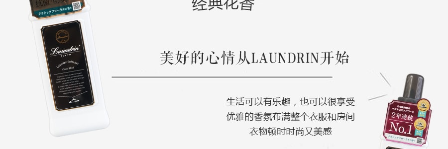 日本LAUNDRIN' 衣物香水柔軟精 經典花香 600ml @COSME大賞第一位