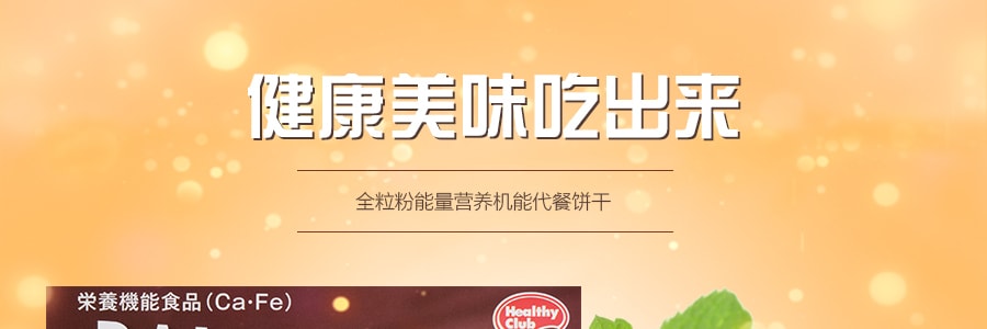 日本HEALTHY CLUB 全粒粉能量營養機能代餐餅乾 玄米口味 2包入 64.8g
