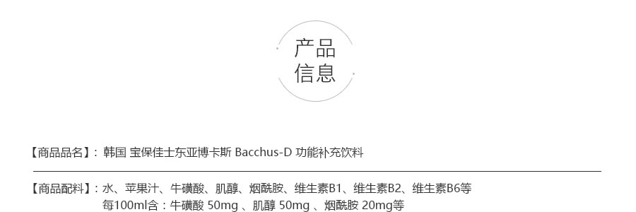  韩国 宝保佳士东亚博卡斯 BACCHUS--D 功能补充饮料 100ml