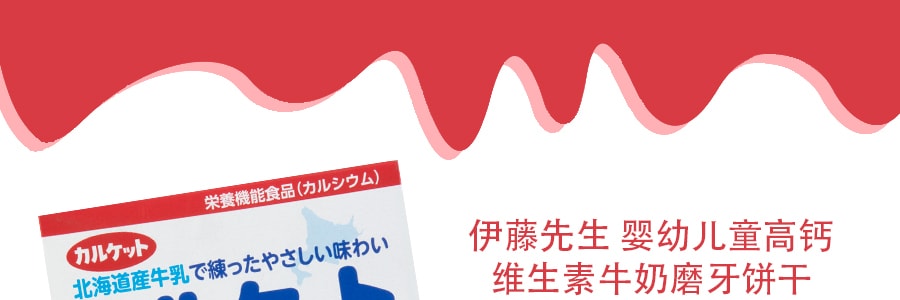 日本MR.ITO伊藤先生 婴幼儿童高钙维生素牛奶磨牙饼干宝宝零食75g 适用月龄:6个月以上