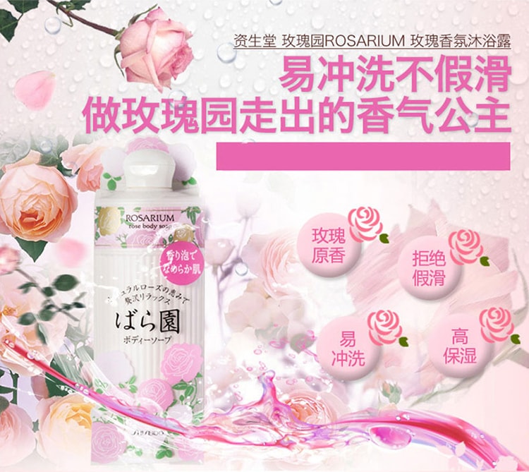 日本SHISEIDO资生堂 ROSARIUM玫瑰园天然玫瑰香氛沐浴露  300ml