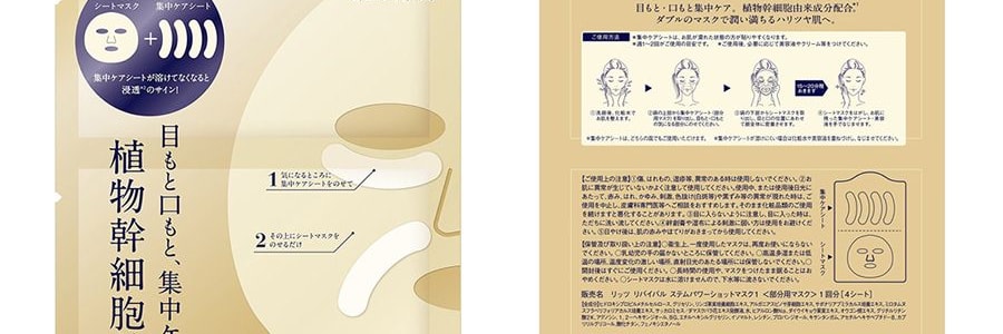 日本LITS REVIVAL 植物幹細胞面膜 口周眼周集中修護 3片入【小紅書爆款】