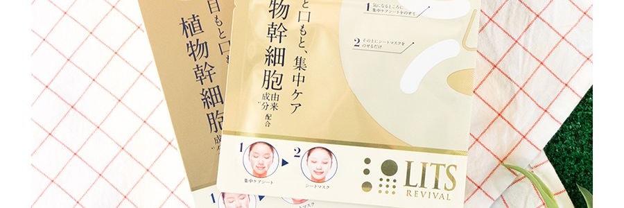 日本LITS REVIVAL 植物幹細胞面膜 口周眼周集中修護 3片入【小紅書爆款】