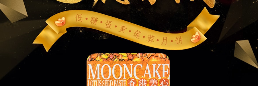 【全美超低价】香港美心 低糖蛋黄白莲蓉月饼 6枚入 540g