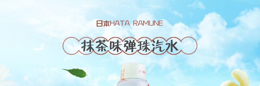 日本HATA哈達 RAMUNE 抹茶味彈珠汽水 200ml