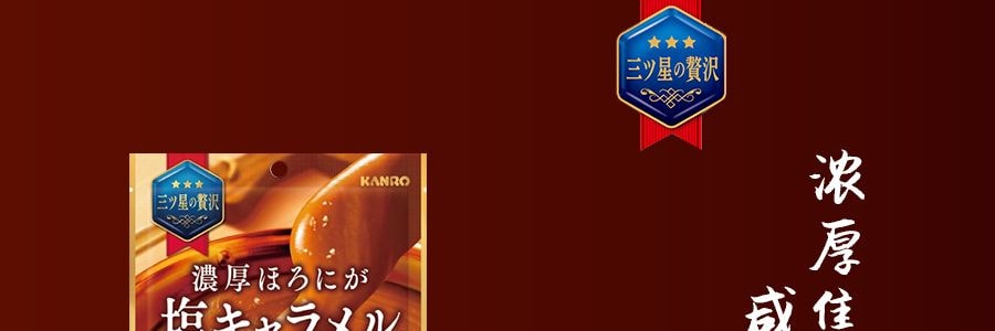 日本KANRO 浓郁浓厚焦糖咸味糖果 70g