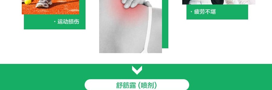 香港南山牌 舒筋露 (噴劑) 60ml