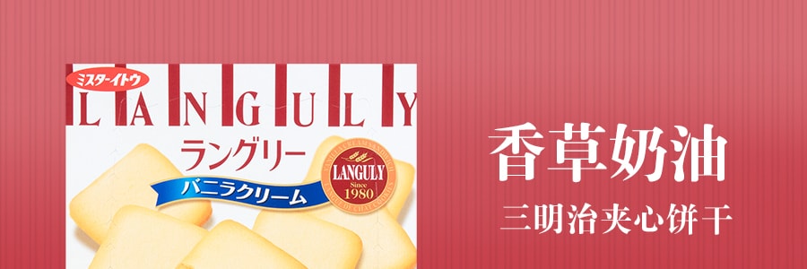 日本LANGULY 香草奶油三明治夹心饼干 4包入 129.6g