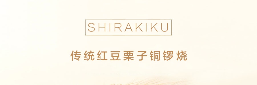 日本SHIRAKIKU讚岐屋 銅鑼燒 紅豆栗子味 5枚入 275g