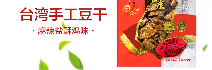台湾裕香 手工豆干 麻辣盐酥鸡味 150g 大溪名产