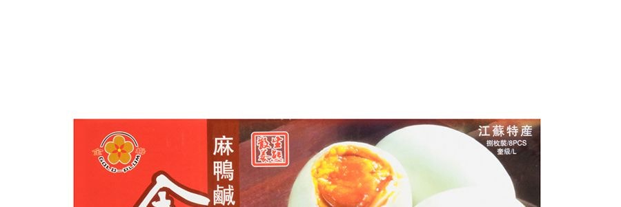 金梅 高郵麻鴨鹹蛋 大盒 8枚入 江蘇特產 【鮮嫩起沙 鹹香流油】